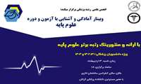 وبینار آمادگی و آشنایی با آزمون دوره علوم پایه
